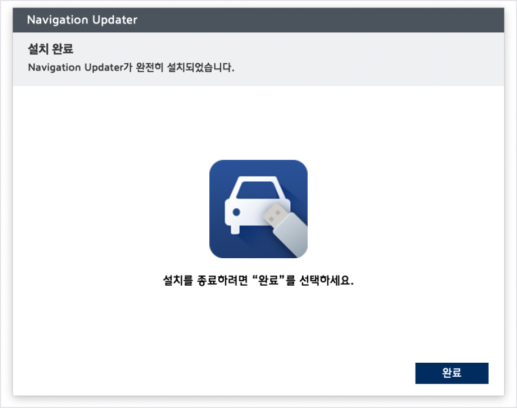 설치 완료